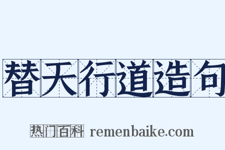 替天行道造句是什么意思的图片